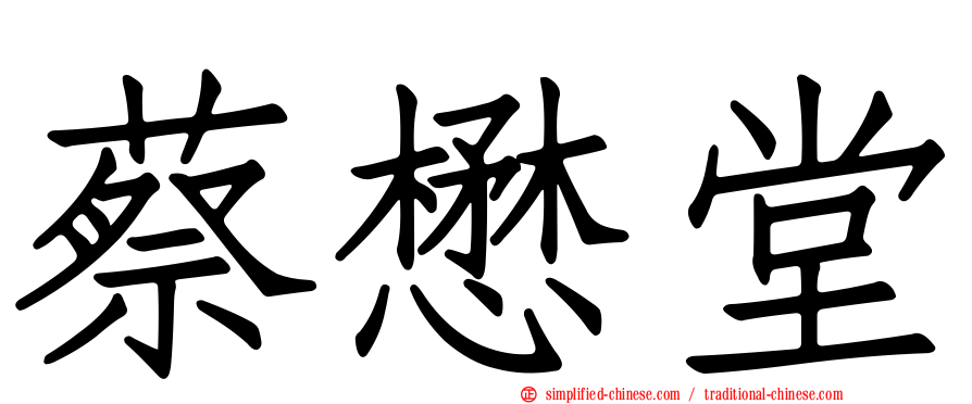 蔡懋堂