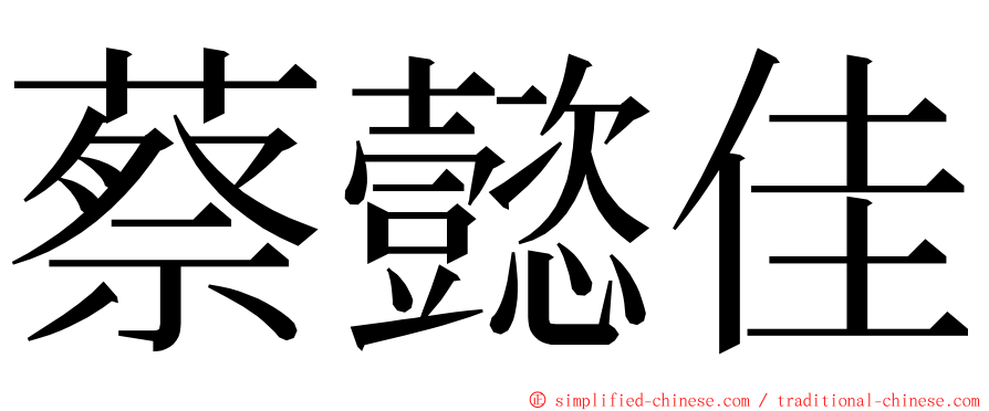 蔡懿佳 ming font