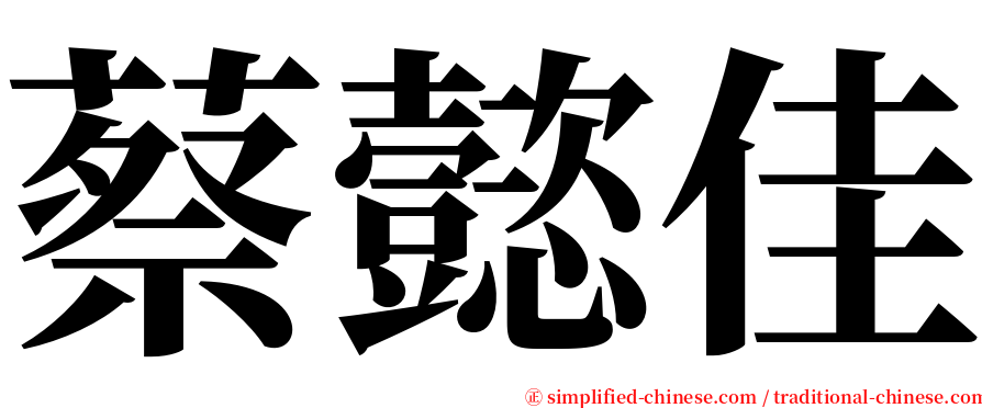 蔡懿佳 serif font