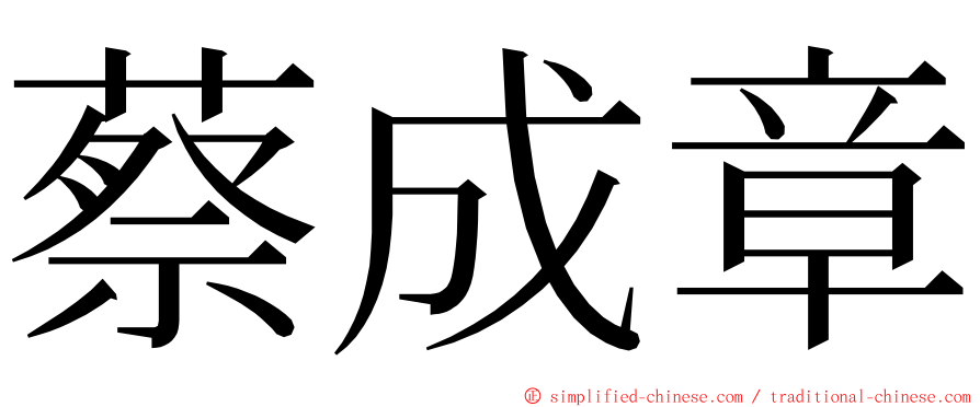 蔡成章 ming font