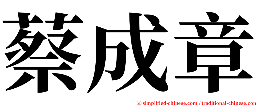 蔡成章 serif font