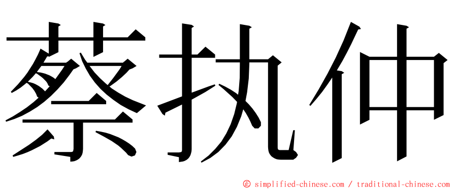 蔡执仲 ming font