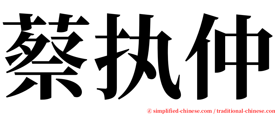 蔡执仲 serif font