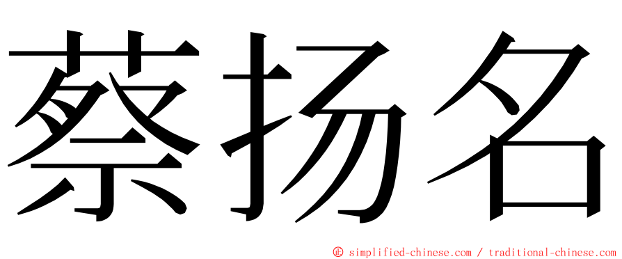 蔡扬名 ming font