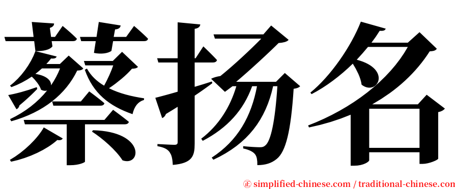 蔡扬名 serif font