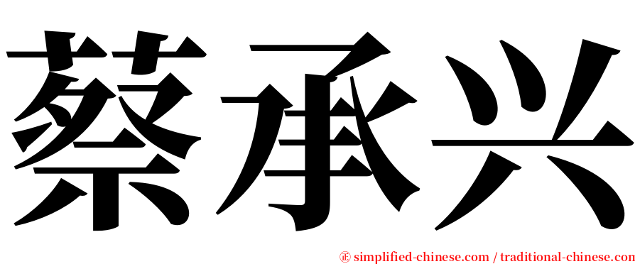 蔡承兴 serif font