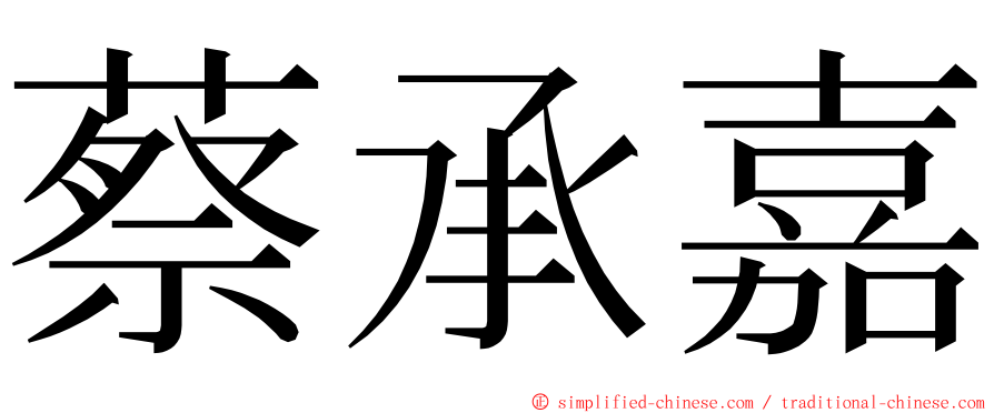 蔡承嘉 ming font