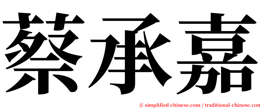 蔡承嘉 serif font