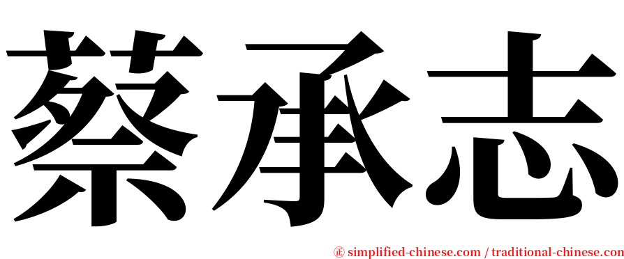 蔡承志 serif font