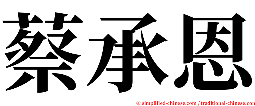 蔡承恩 serif font