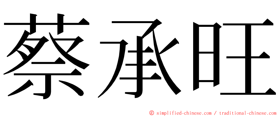 蔡承旺 ming font