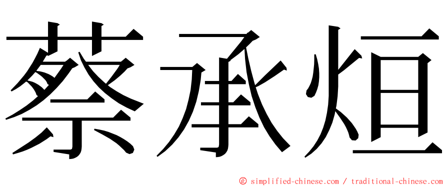 蔡承烜 ming font