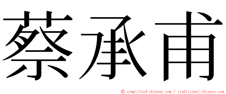 蔡承甫 ming font