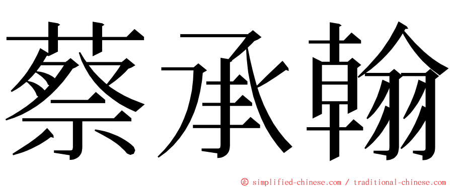 蔡承翰 ming font