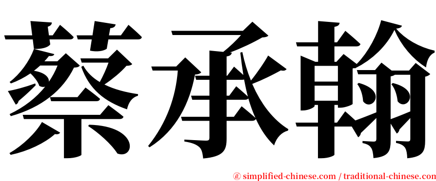 蔡承翰 serif font