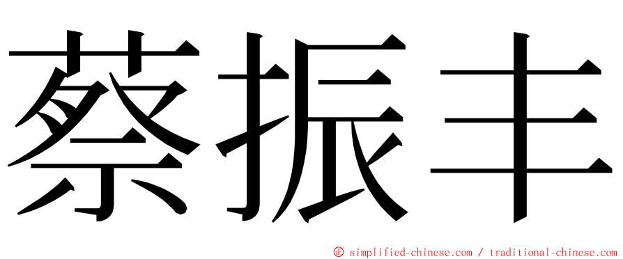 蔡振丰 ming font