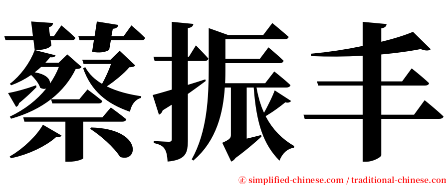 蔡振丰 serif font