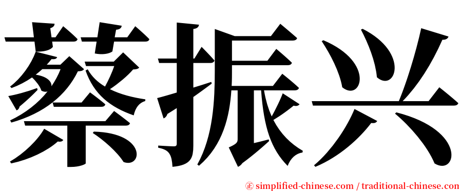 蔡振兴 serif font