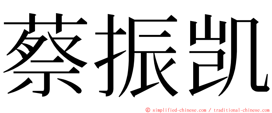 蔡振凯 ming font