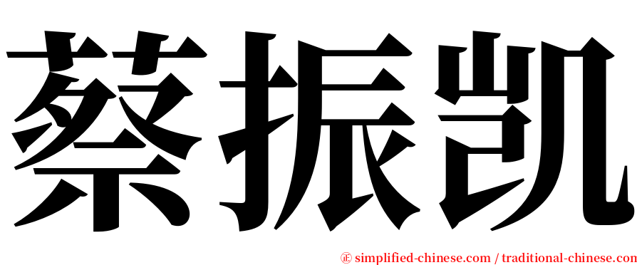 蔡振凯 serif font