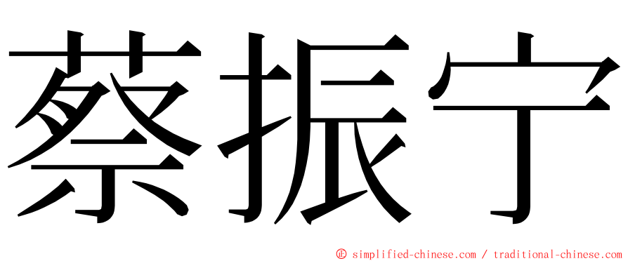 蔡振宁 ming font