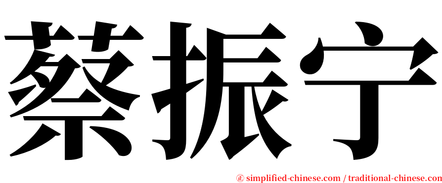 蔡振宁 serif font