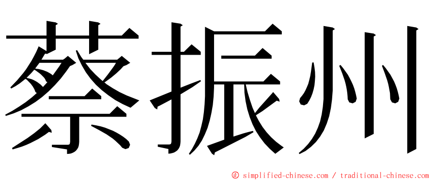 蔡振州 ming font