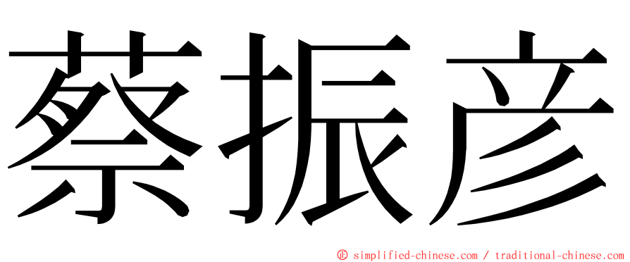 蔡振彦 ming font