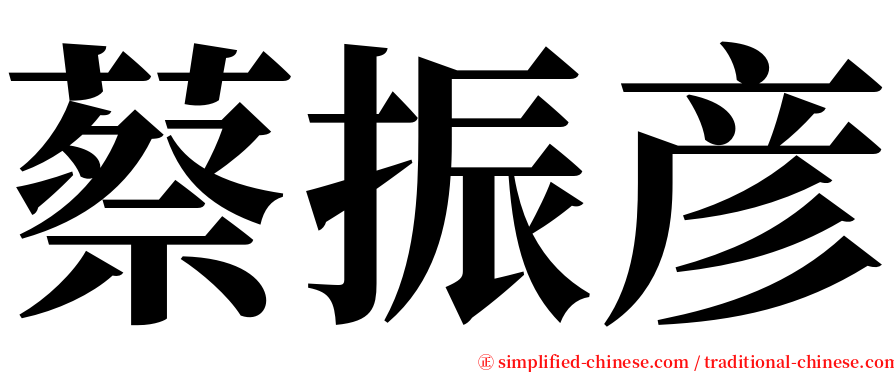 蔡振彦 serif font