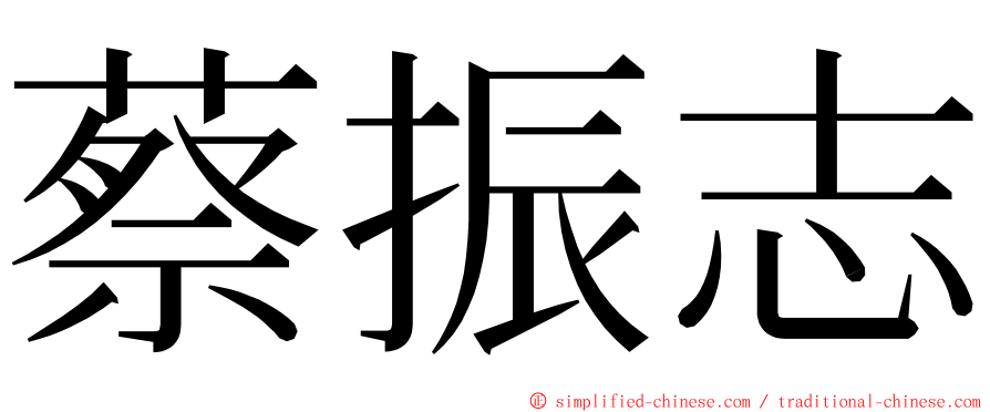 蔡振志 ming font