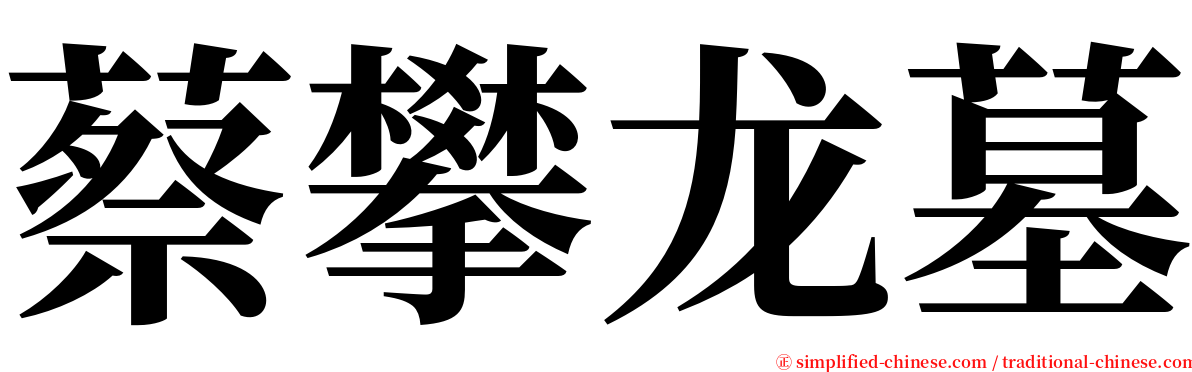 蔡攀龙墓 serif font