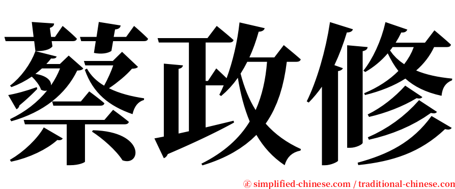 蔡政修 serif font