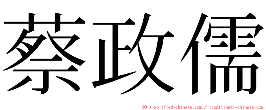 蔡政儒 ming font