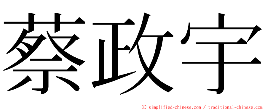 蔡政宇 ming font