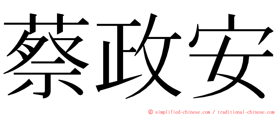 蔡政安 ming font