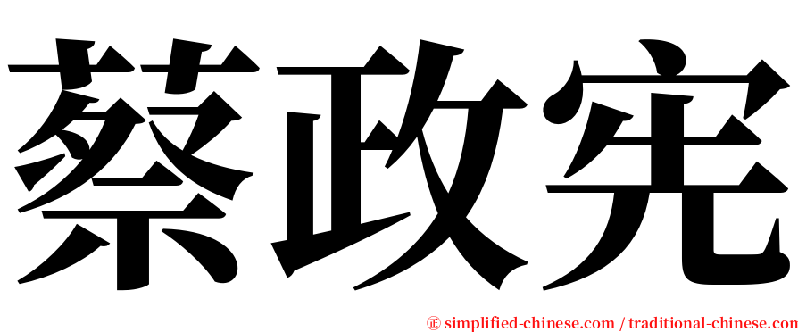 蔡政宪 serif font