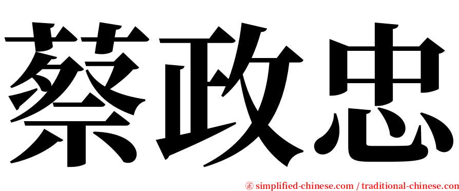 蔡政忠 serif font
