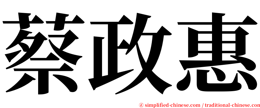蔡政惠 serif font