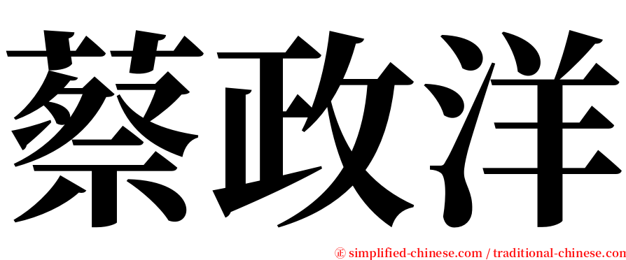 蔡政洋 serif font