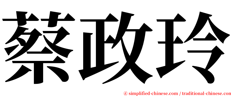 蔡政玲 serif font