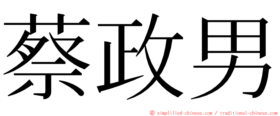 蔡政男 ming font