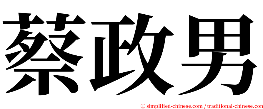 蔡政男 serif font