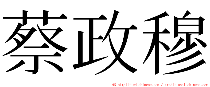 蔡政穆 ming font