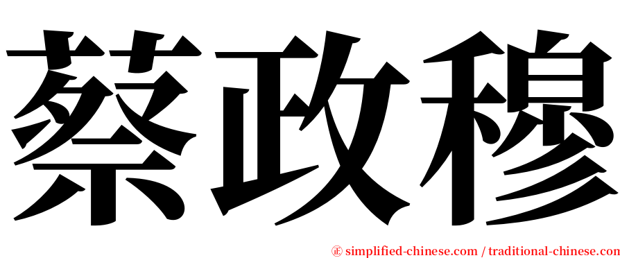 蔡政穆 serif font