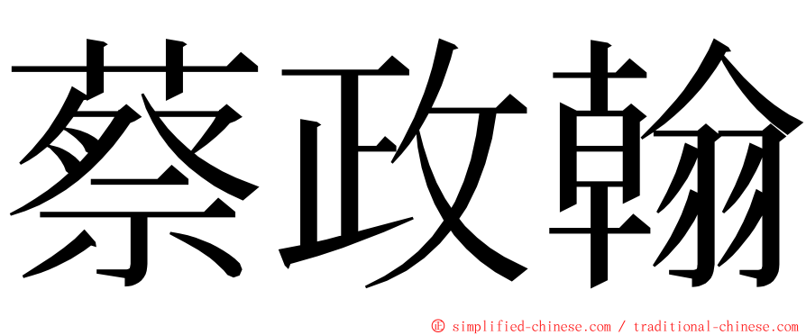 蔡政翰 ming font