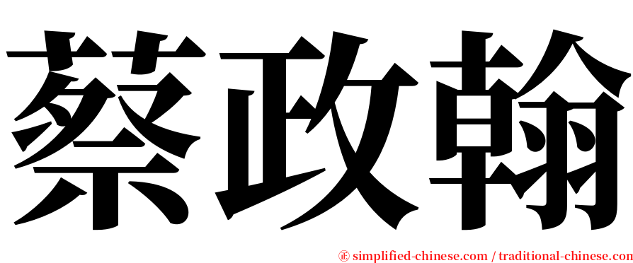 蔡政翰 serif font