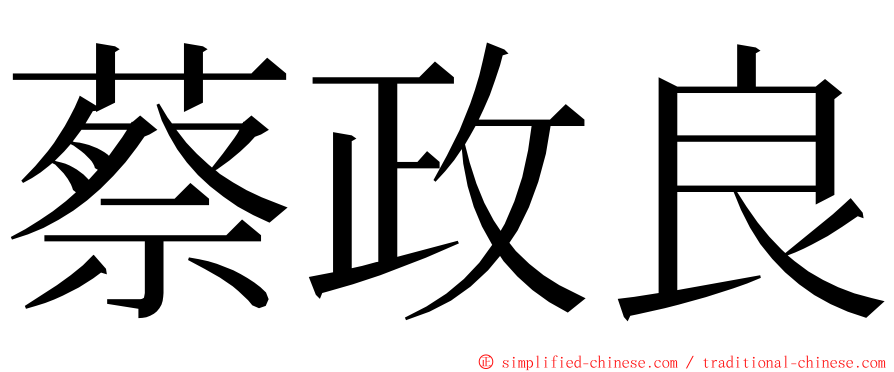 蔡政良 ming font