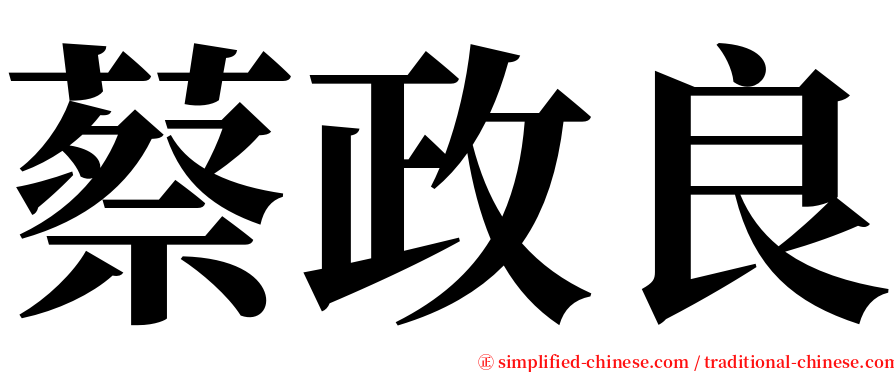 蔡政良 serif font