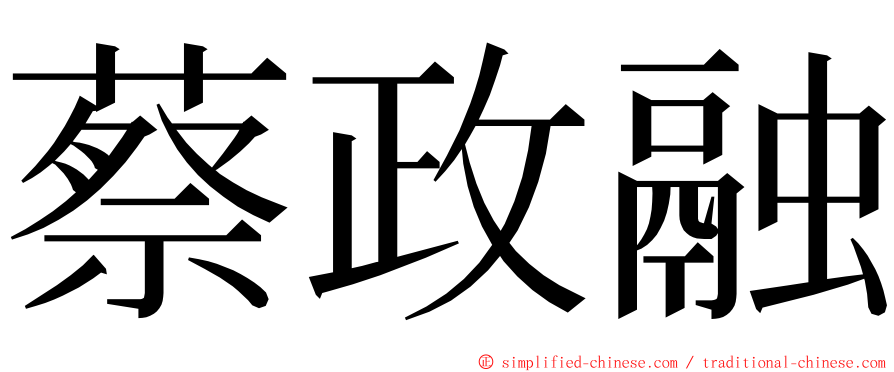 蔡政融 ming font