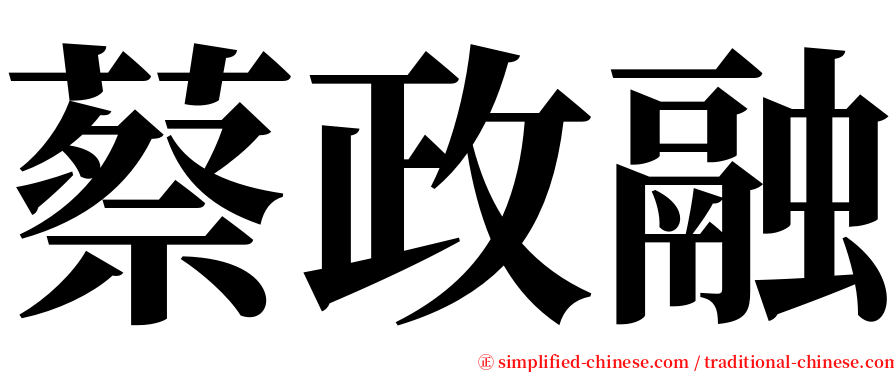蔡政融 serif font